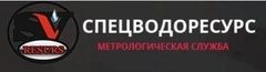СпецВодоРесурс поверка счетчиков воды — отзывы и цены